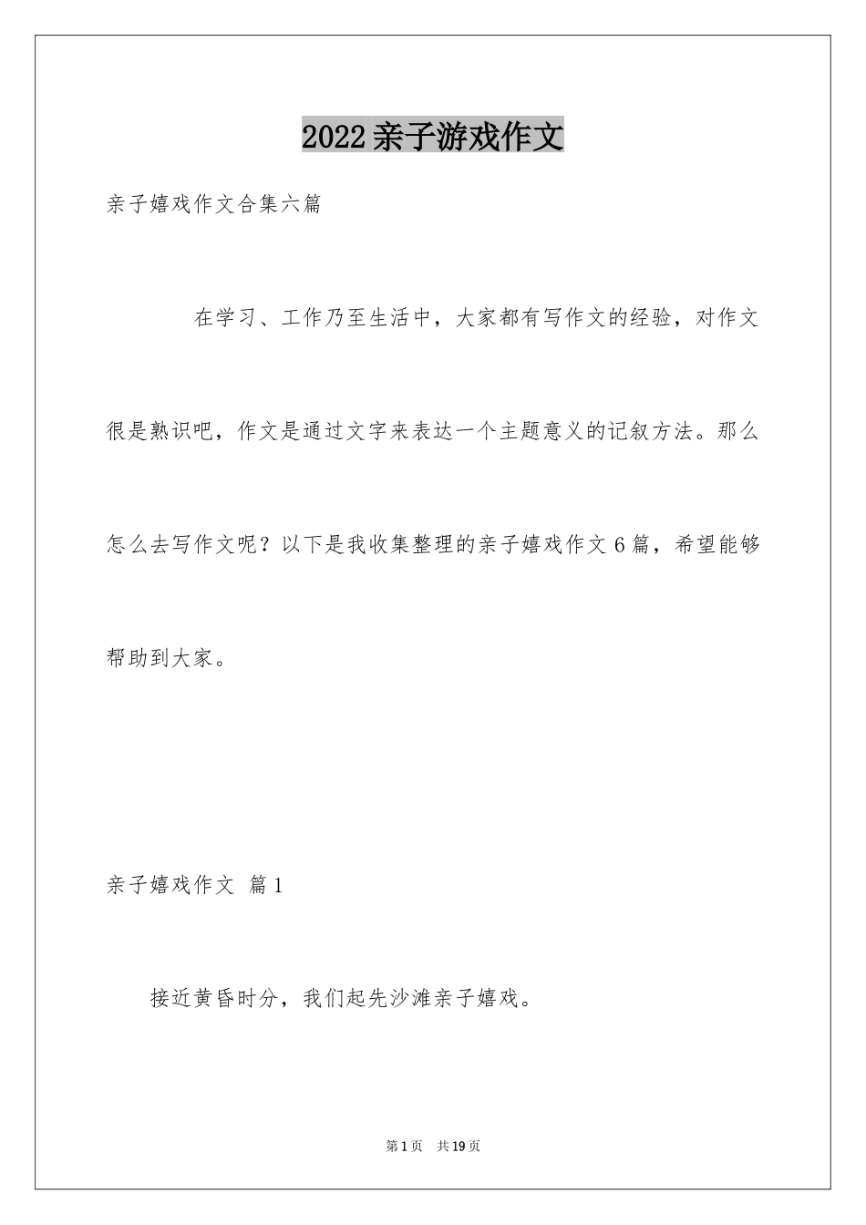 2024亲子游戏作文_6_第1页