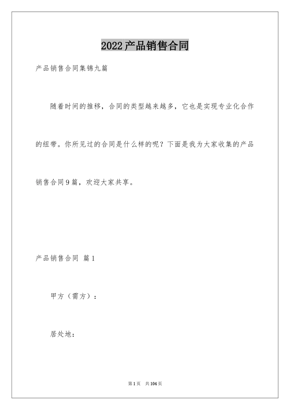 2024产品销售合同_90_第1页