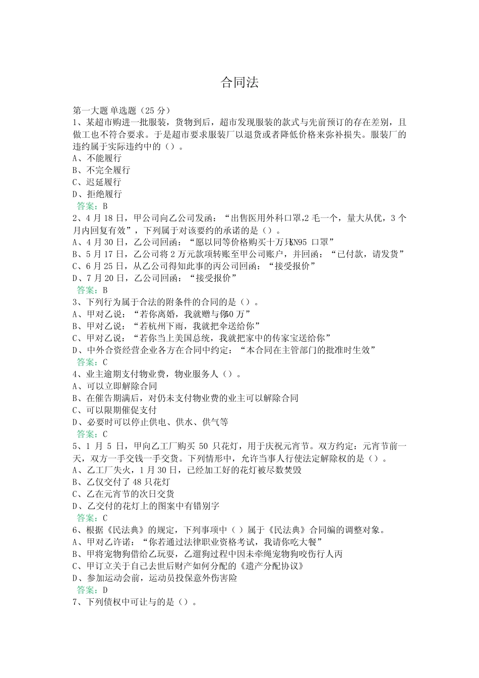 国开机考《合同法》 _第1页