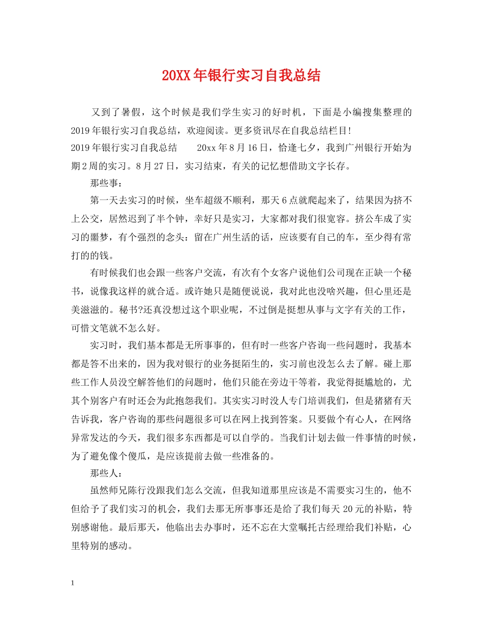 20XX年银行实习自我总结 _第1页