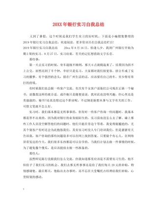 20XX年银行实习自我总结 