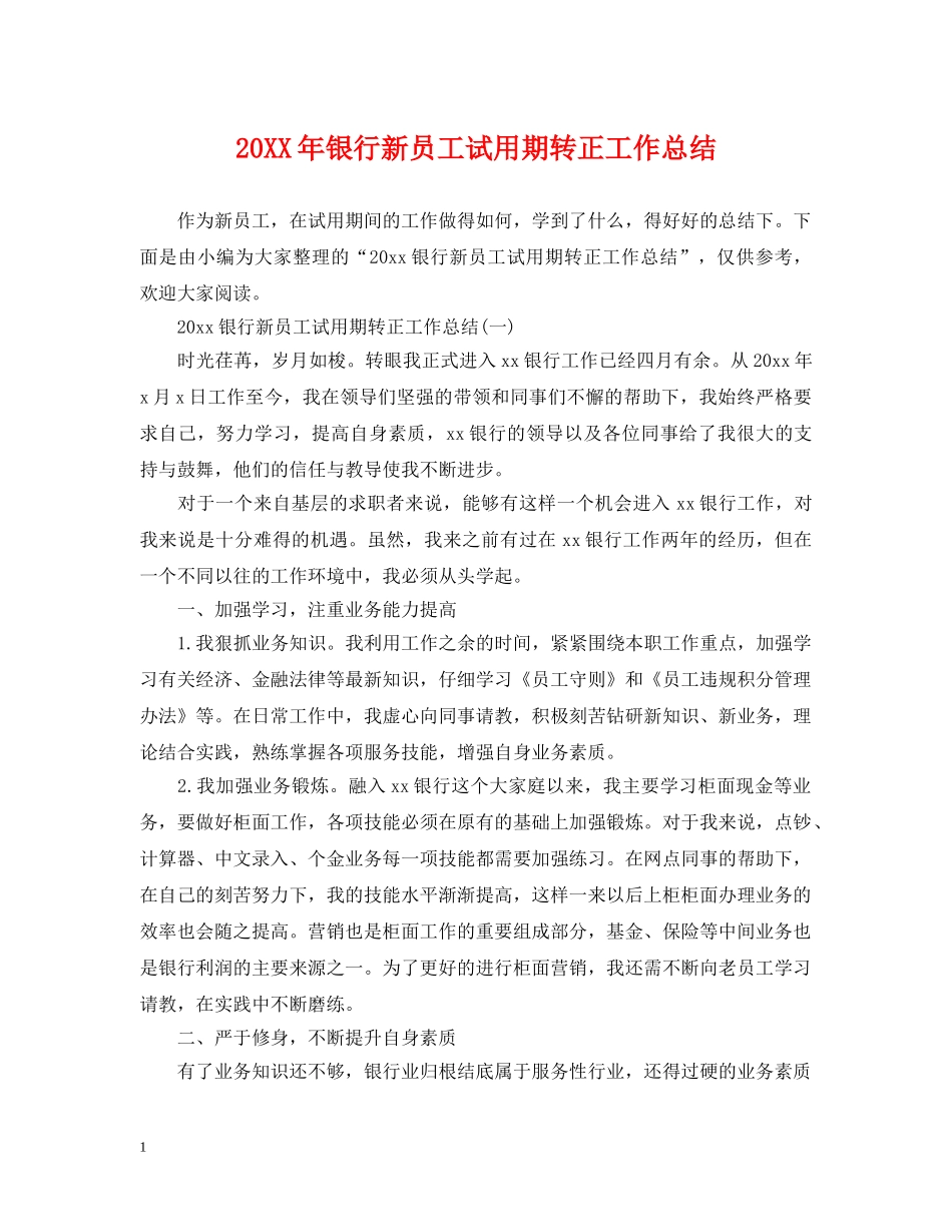 20XX年银行新员工试用期转正工作总结 _第1页