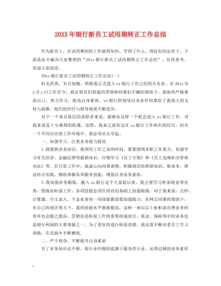20XX年银行新员工试用期转正工作总结 