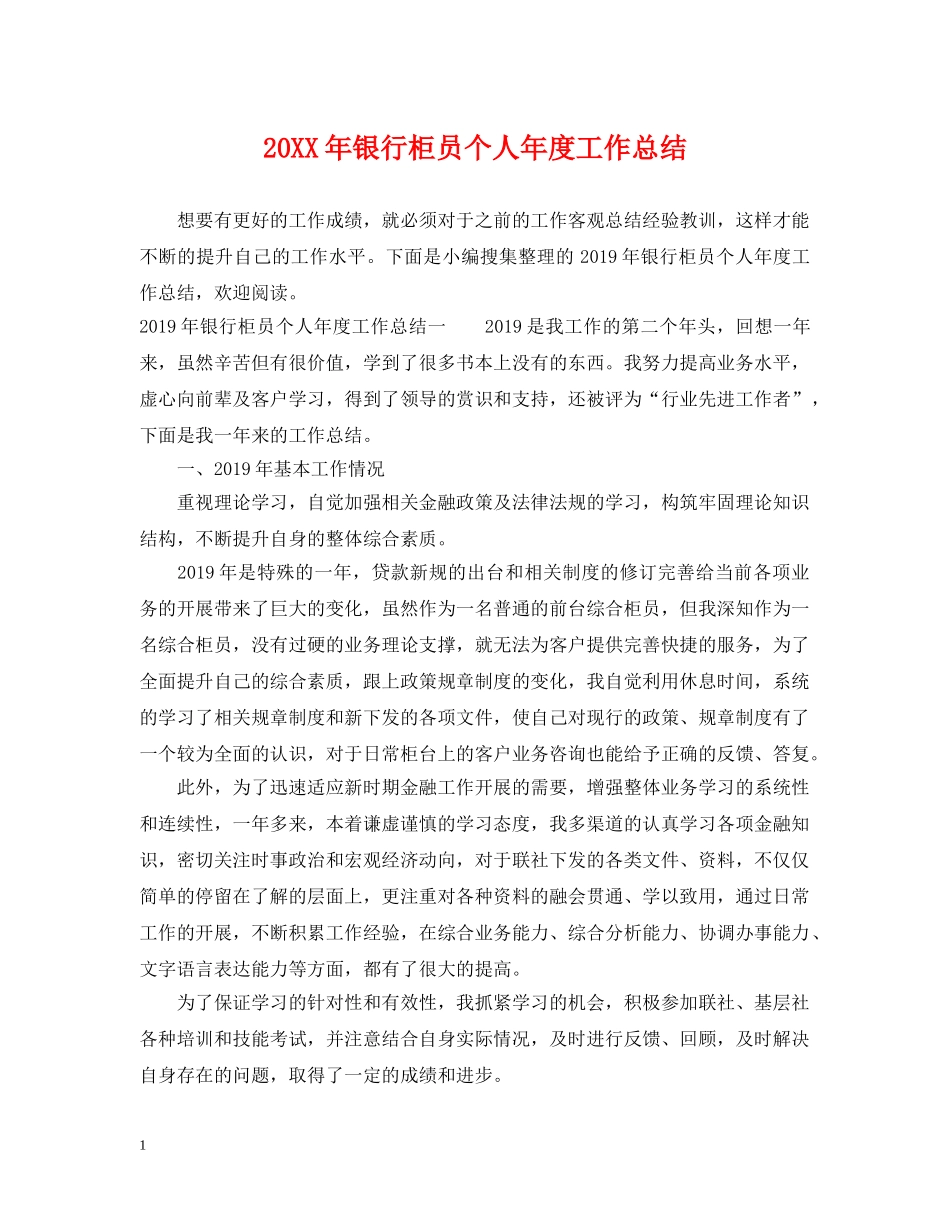 20XX年银行柜员个人年度工作总结 _第1页