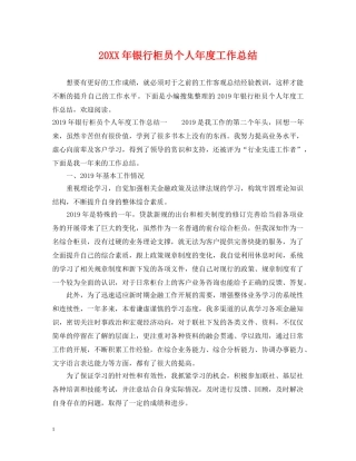 20XX年银行柜员个人年度工作总结 