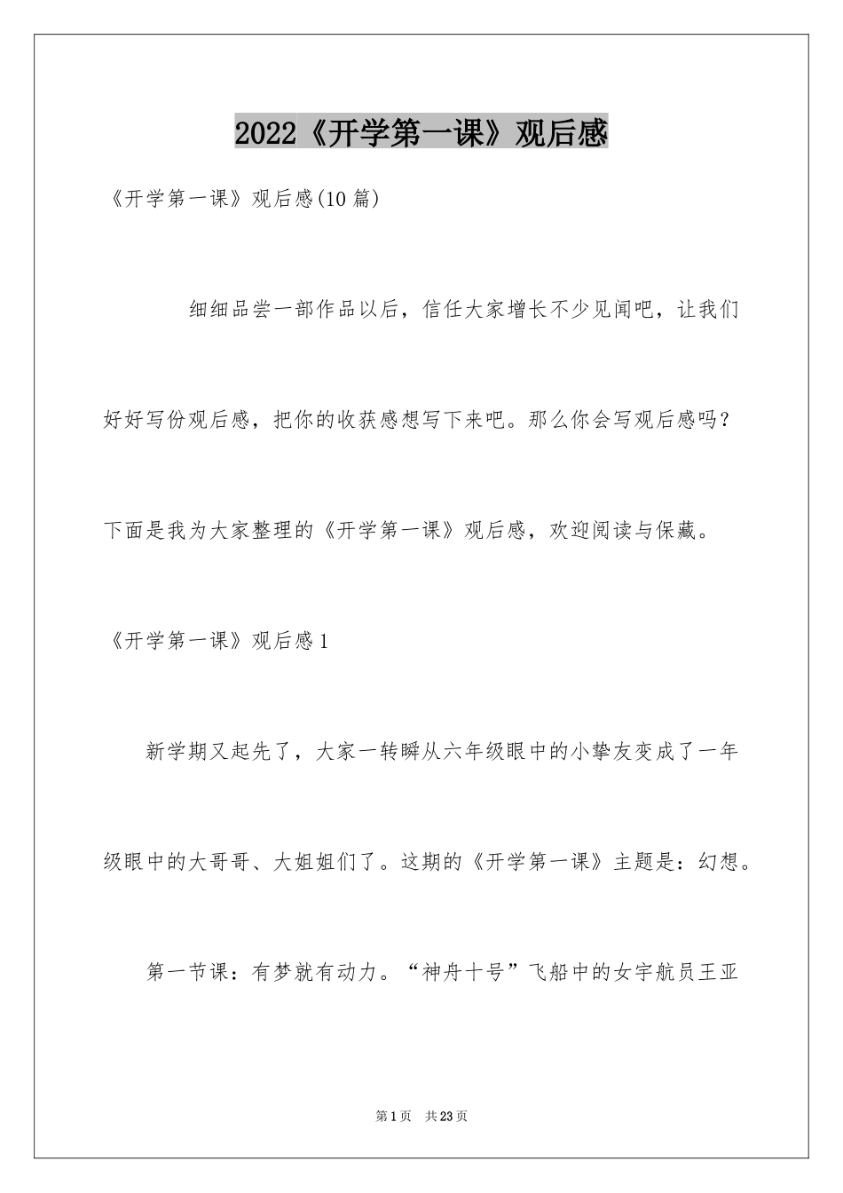 2024《开学第一课》观后感_93_第1页