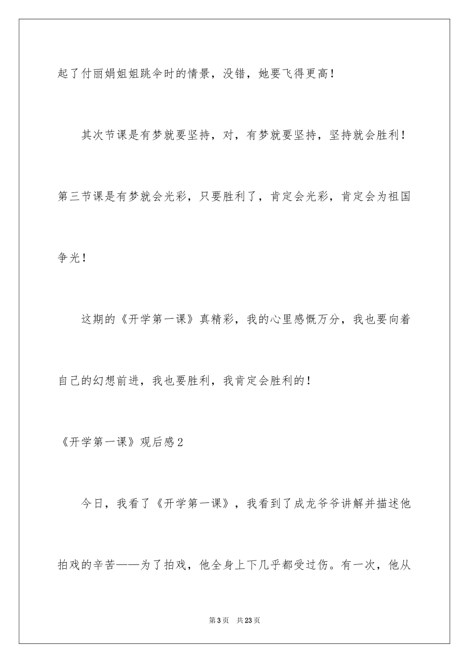 2024《开学第一课》观后感_93_第3页
