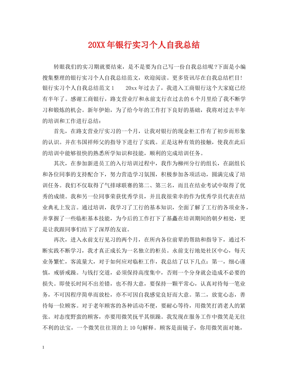 20XX年银行实习个人自我总结 _第1页