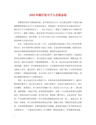 20XX年银行实习个人自我总结 
