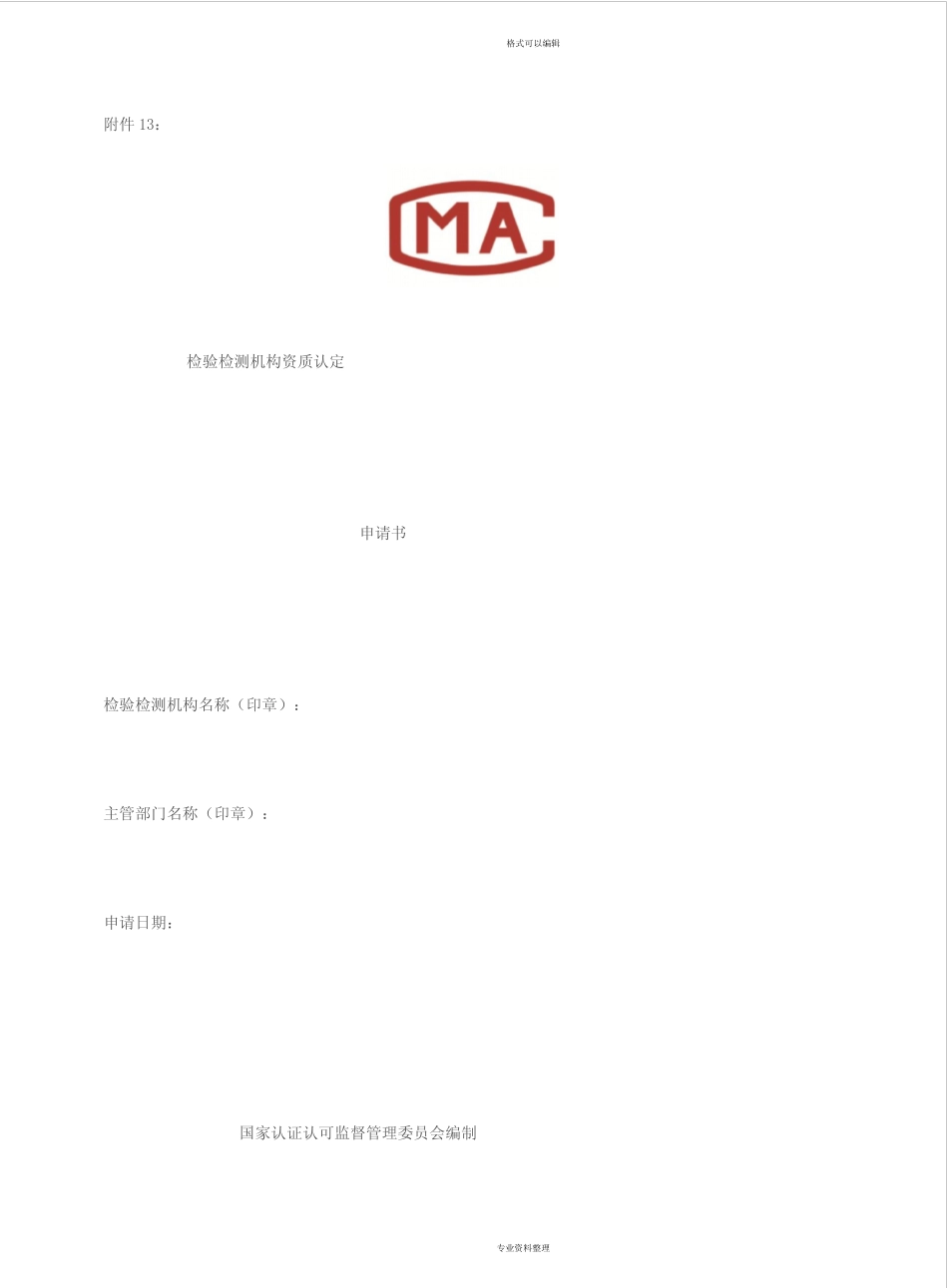 检验检测机构资质认定申请书模板 _第1页