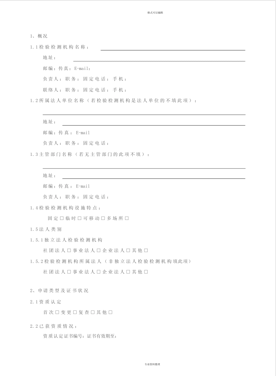 检验检测机构资质认定申请书模板 _第3页