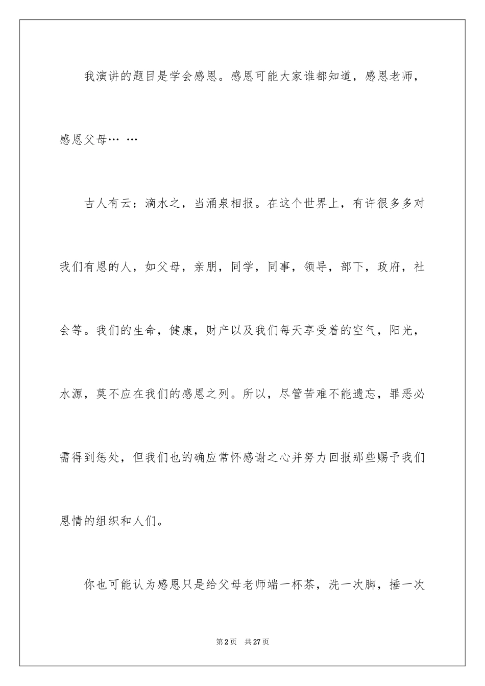 2024与感恩演讲的演讲稿_21_第2页