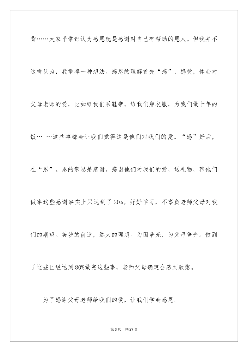 2024与感恩演讲的演讲稿_21_第3页