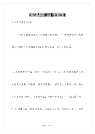 2024人生感悟格言55条_5