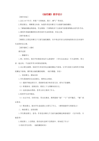 三年级语文下册 第三单元 12 抽陀螺教案 语文版-语文版小学三年级下册语文教案