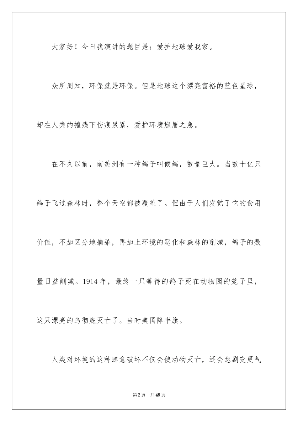 2024保护地球演讲稿_29_第2页
