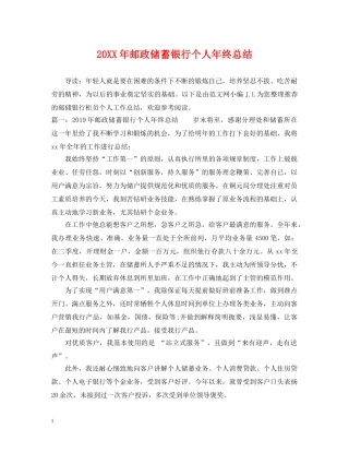 20XX年邮政储蓄银行个人年终总结 