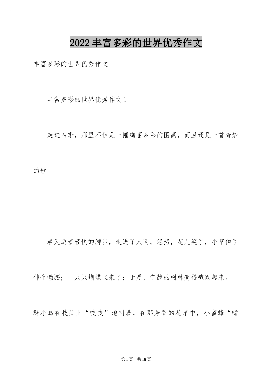 2024丰富多彩的世界优秀作文_第1页