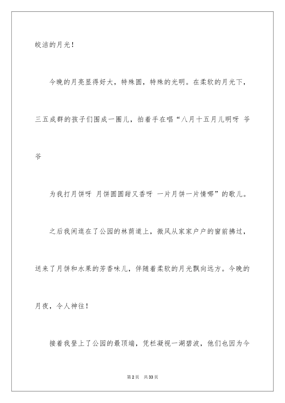 2024中秋节赏月的作文_2_第2页