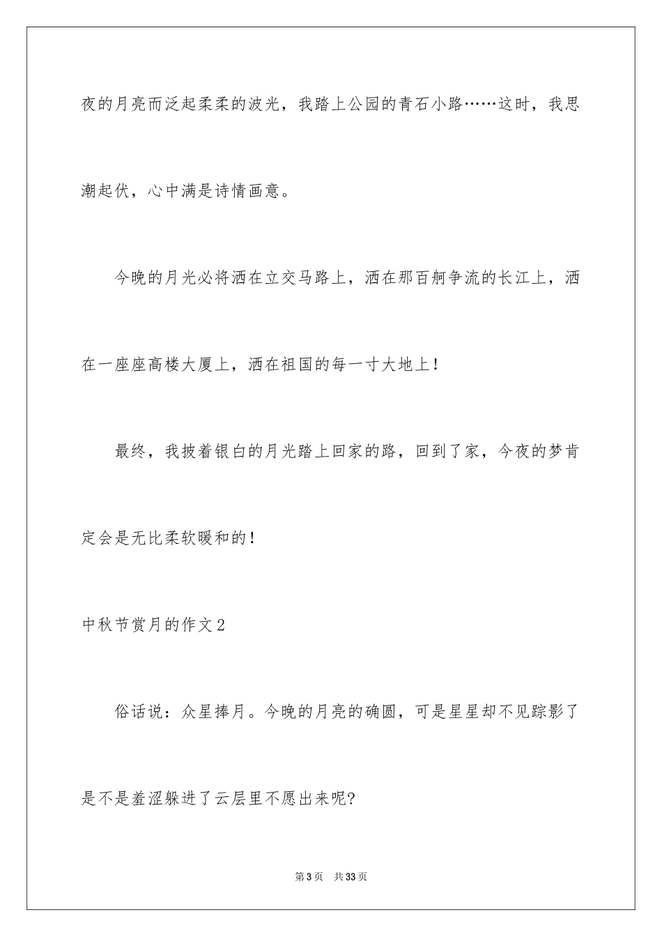 2024中秋节赏月的作文_2_第3页