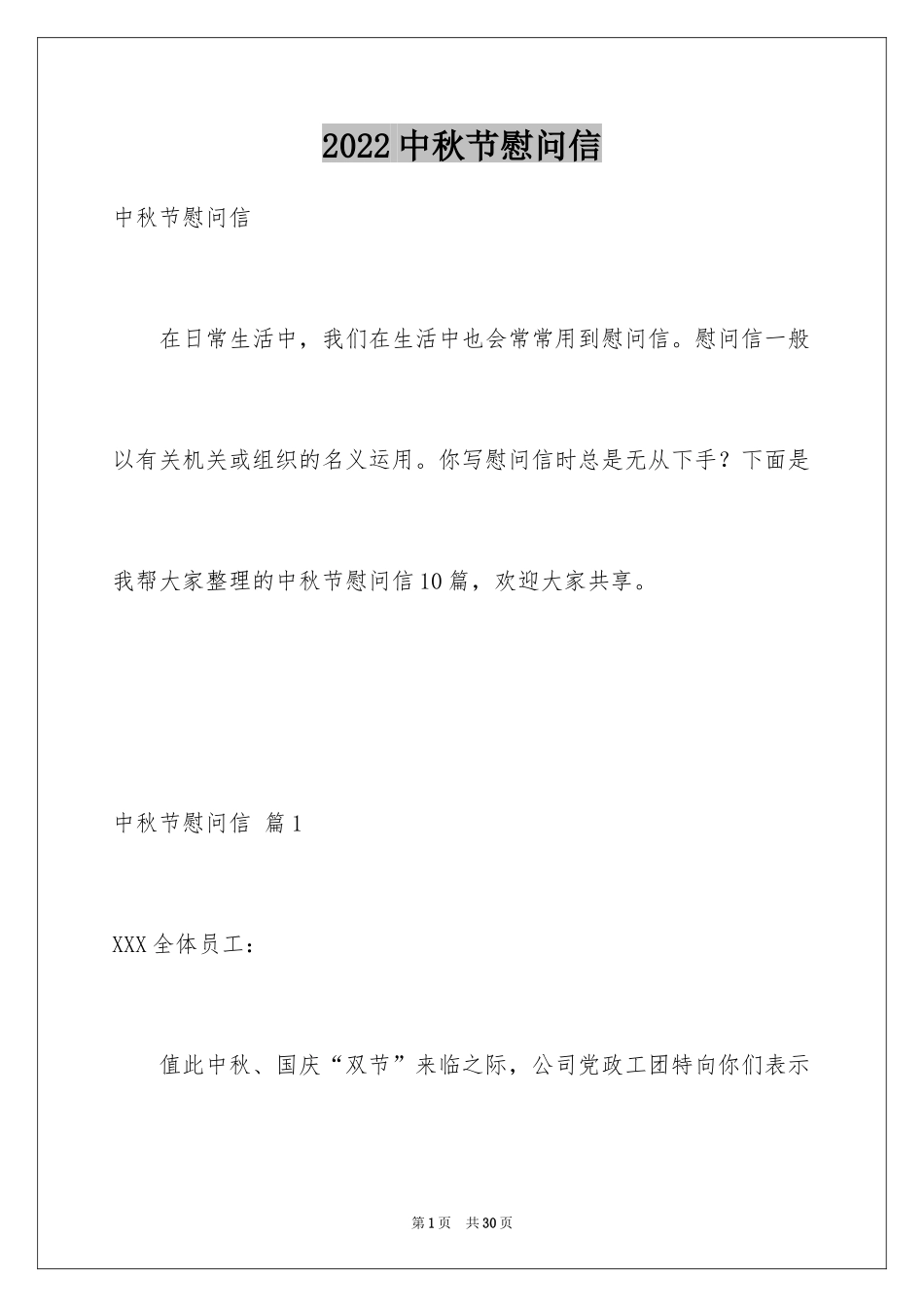 2024中秋节慰问信_140_第1页