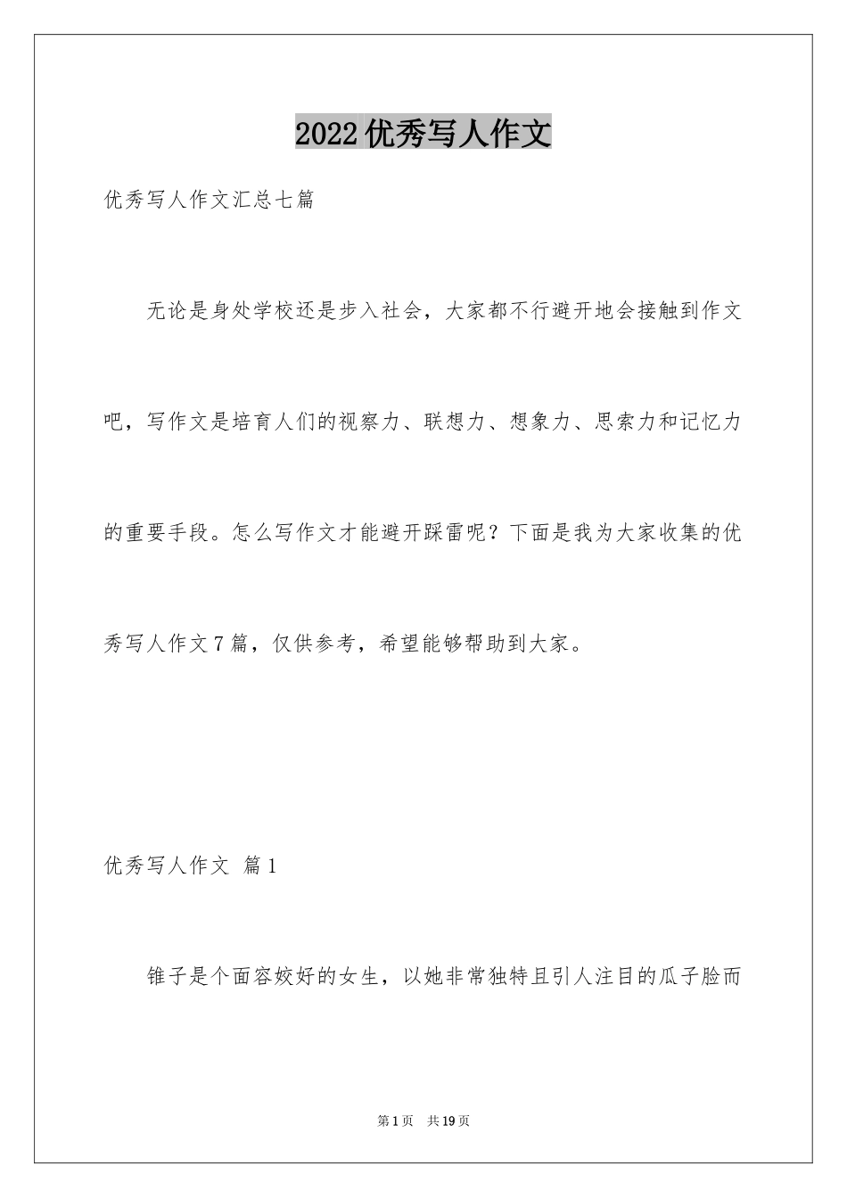 2024优秀写人作文_263_第1页