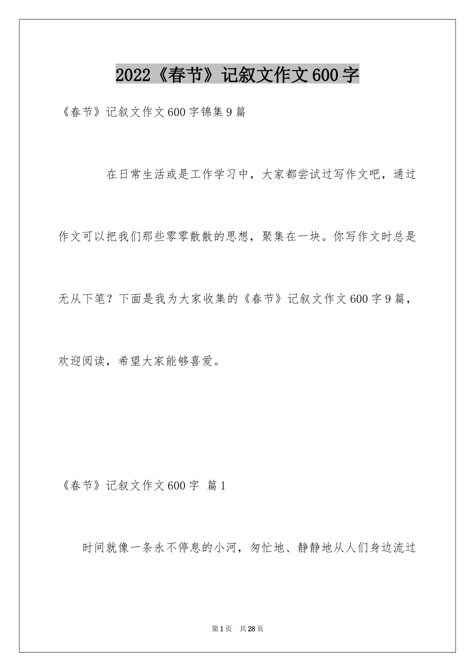 2024《春节》记叙文作文600字_63_第1页