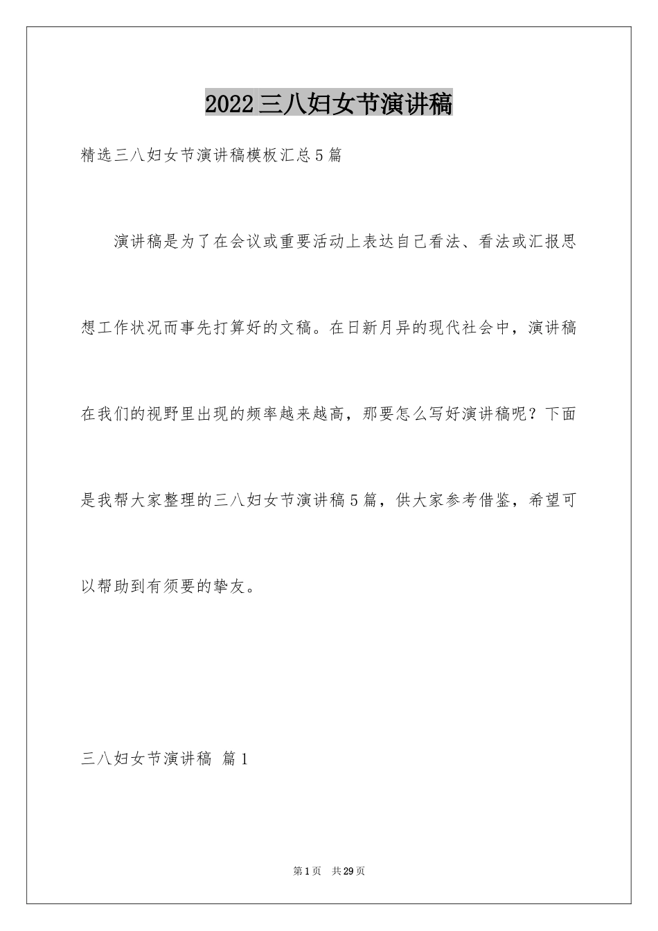 2024三八妇女节演讲稿_1660_第1页