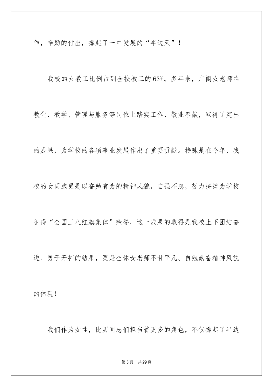2024三八妇女节演讲稿_1660_第3页