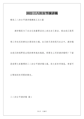 2024三八妇女节演讲稿_1660