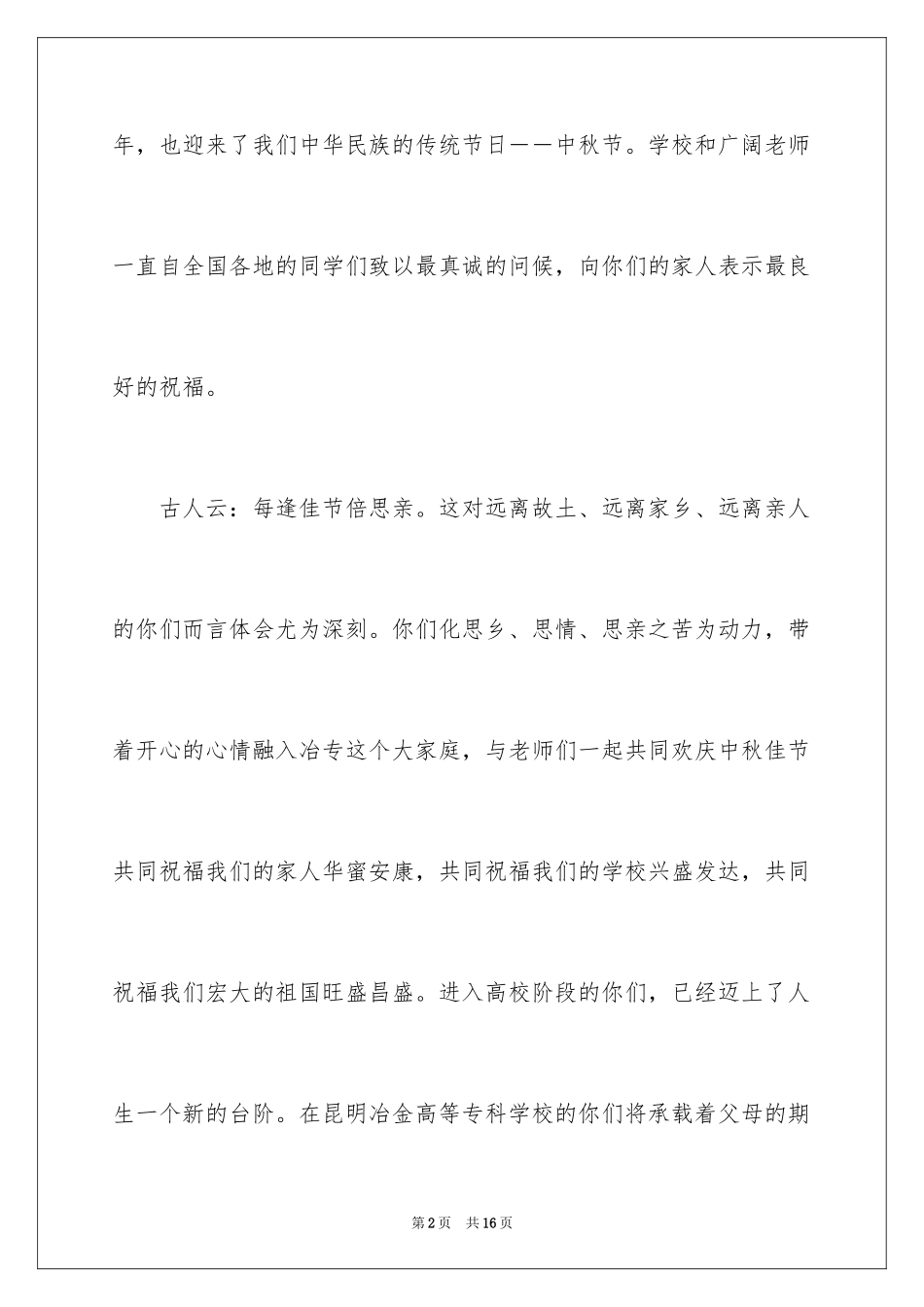 2024中秋慰问信_126_第2页