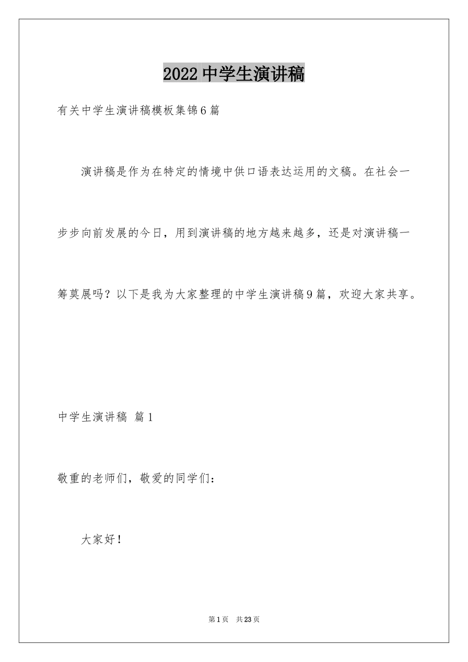 2024中学生演讲稿_1314_第1页