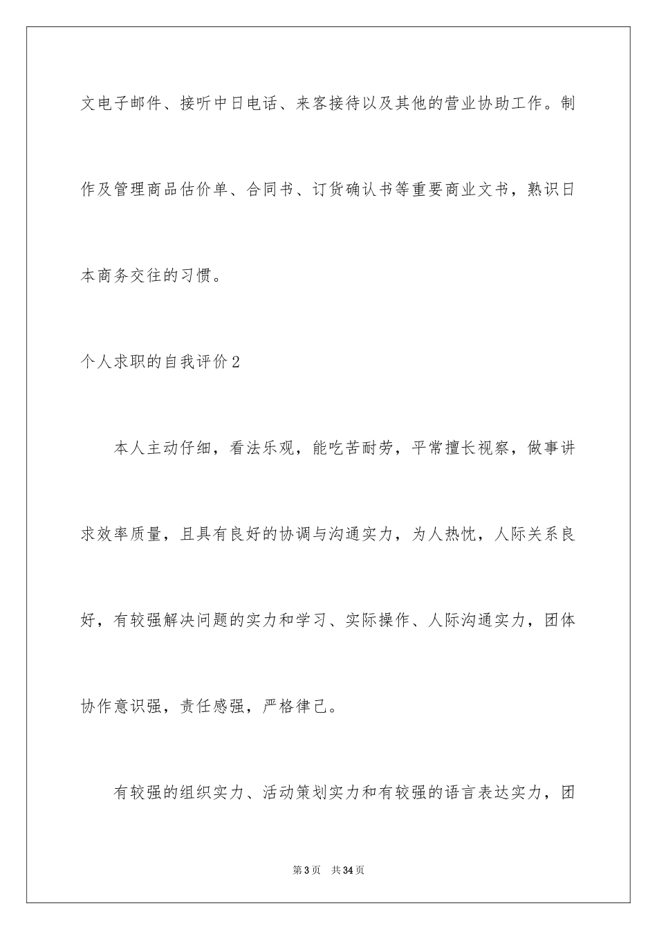2024个人求职的自我评价_2_第3页