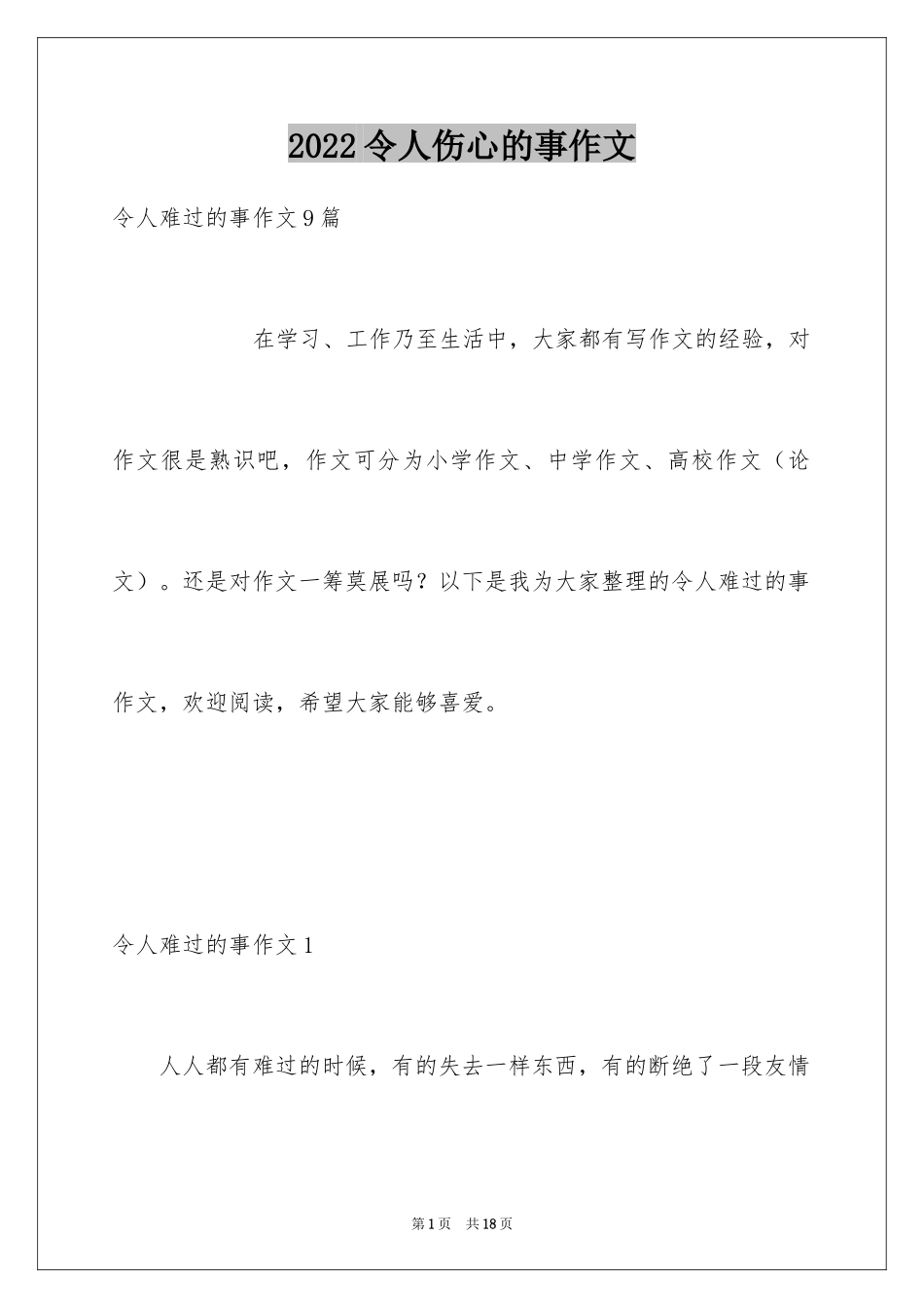 2024令人伤心的事作文_1_第1页