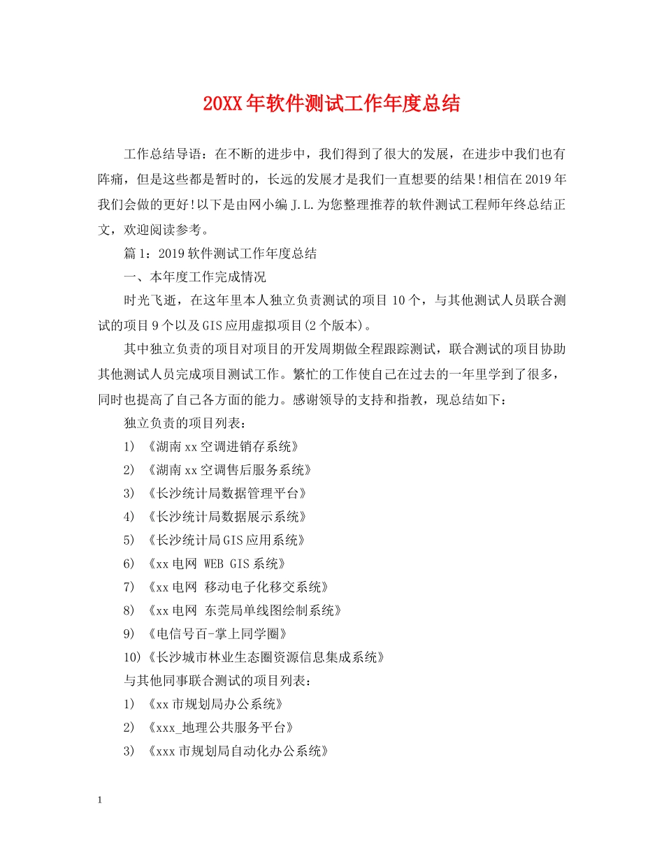 20XX年软件测试工作年度总结 _第1页