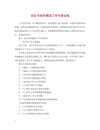 20XX年软件测试工作年度总结 