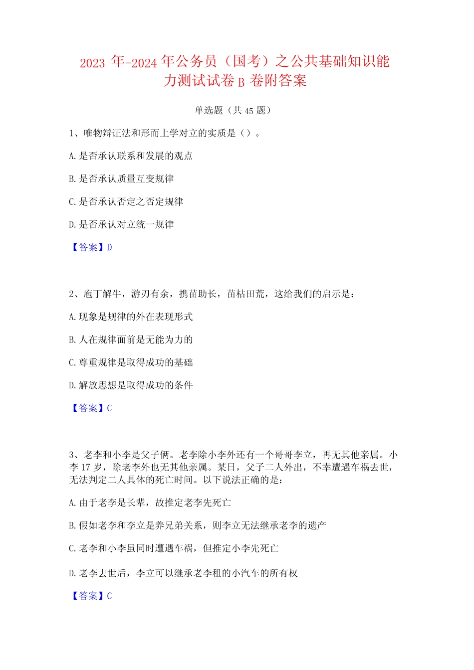 2023年-2024年公务员(国考)之公共基础知识能力测试试卷B卷附答案_第1页