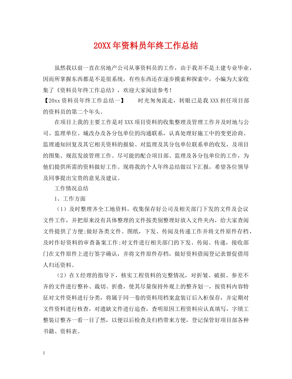 20XX年资料员年终工作总结 _第1页