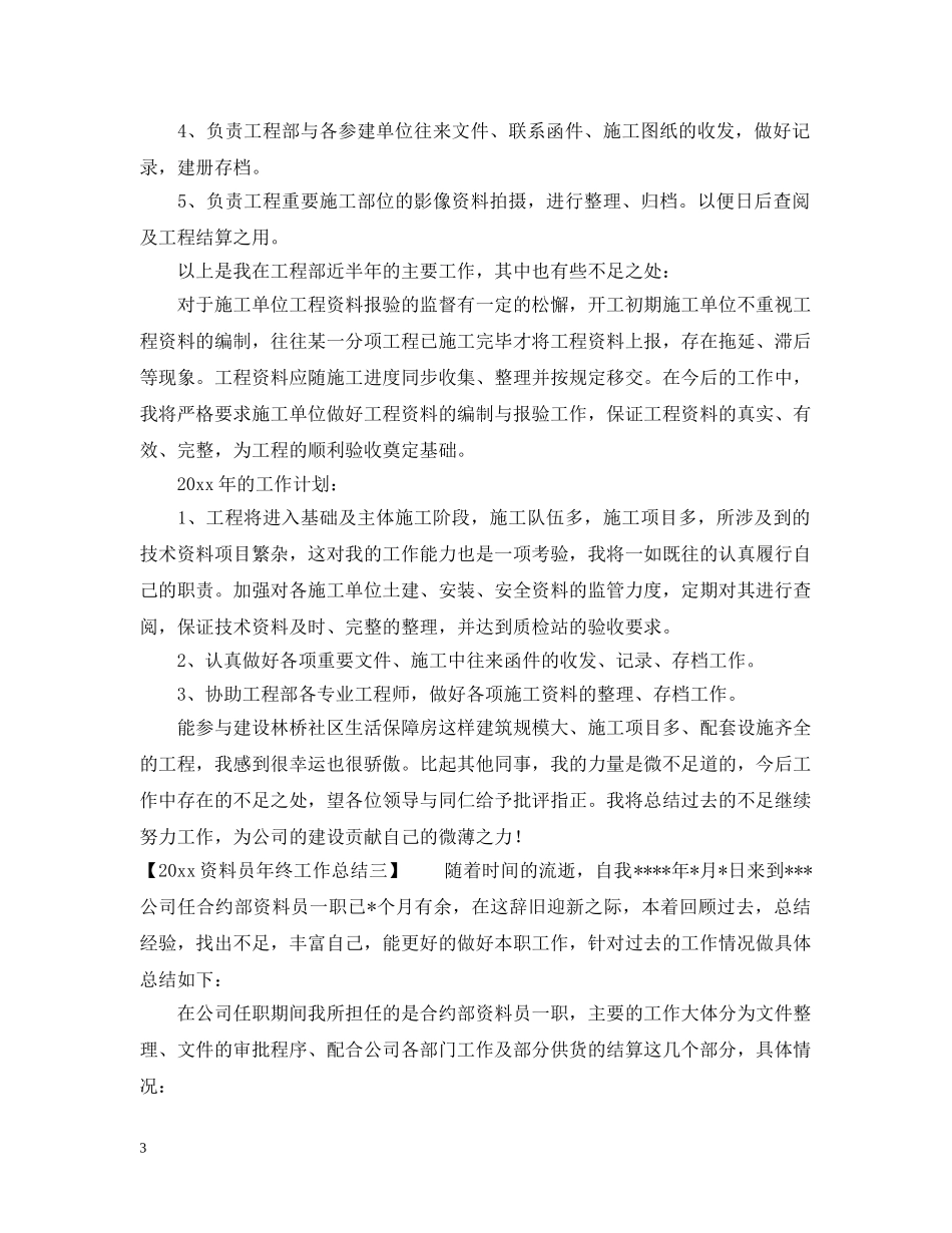 20XX年资料员年终工作总结 _第3页