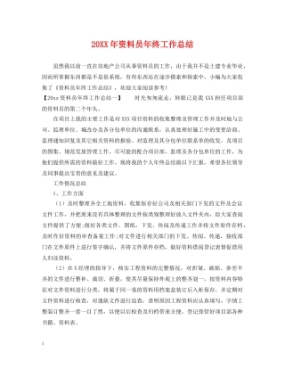 20XX年资料员年终工作总结 