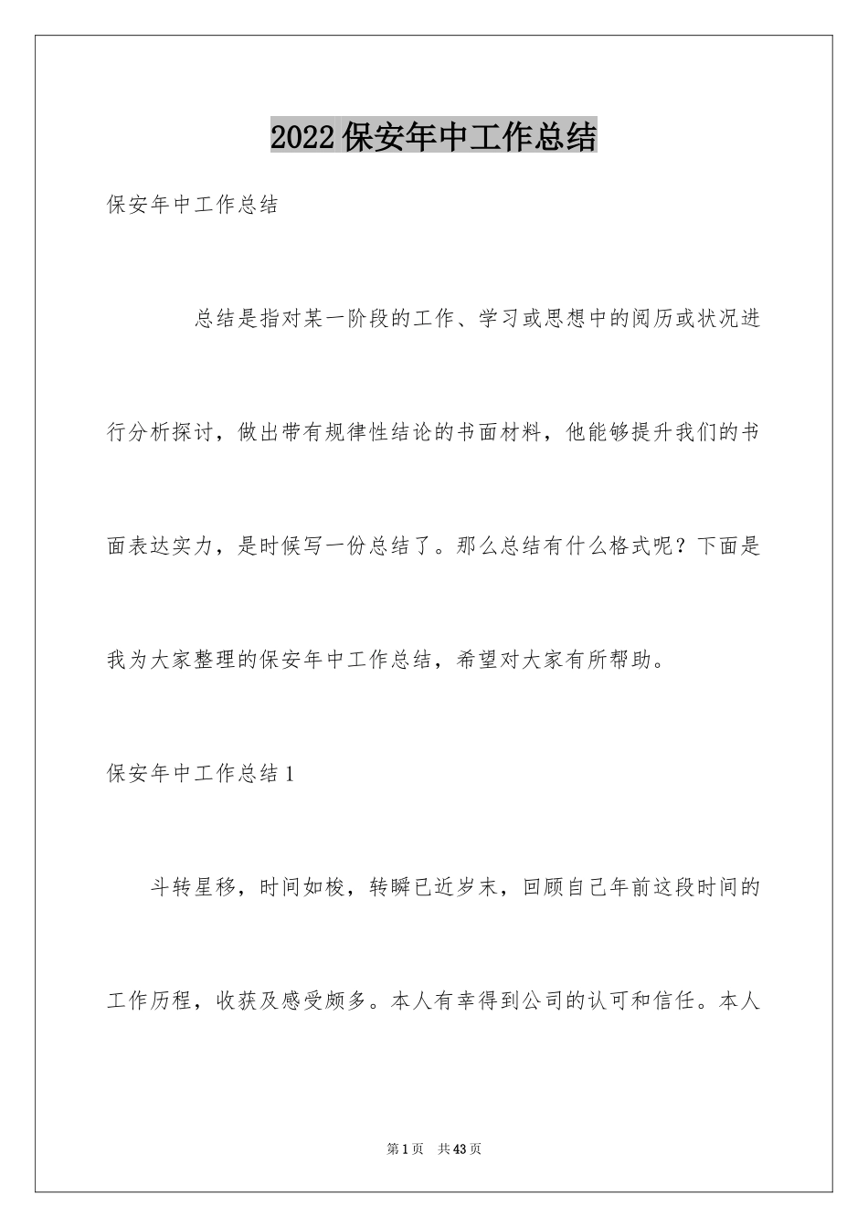 2024保安年中工作总结_第1页