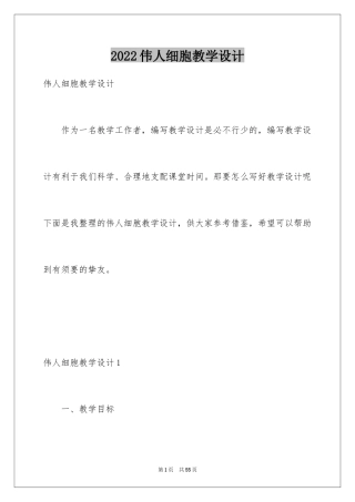 2024伟人细胞教学设计