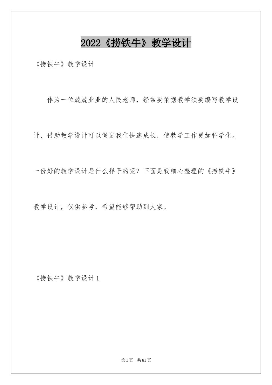 2024《捞铁牛》教学设计_第1页