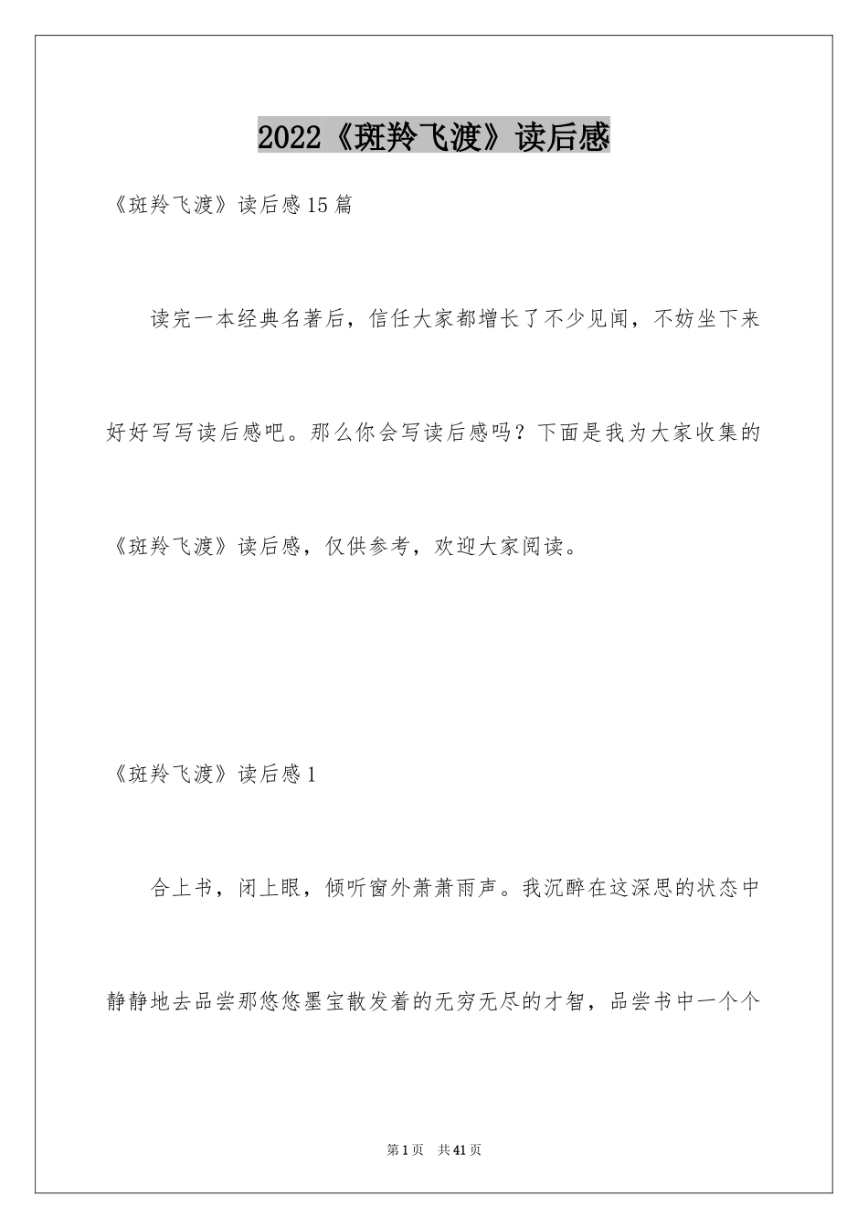 2024《斑羚飞渡》读后感_21_第1页