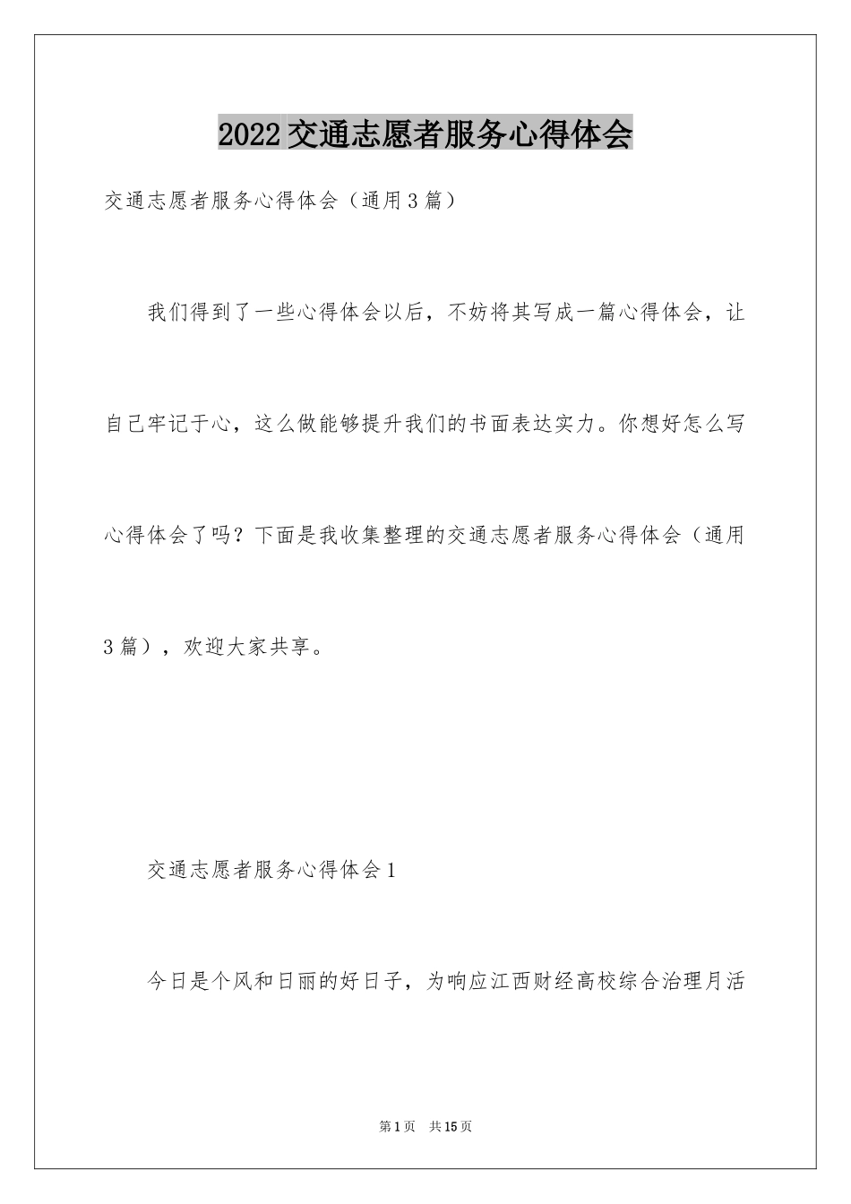 2024交通志愿者服务心得体会_第1页