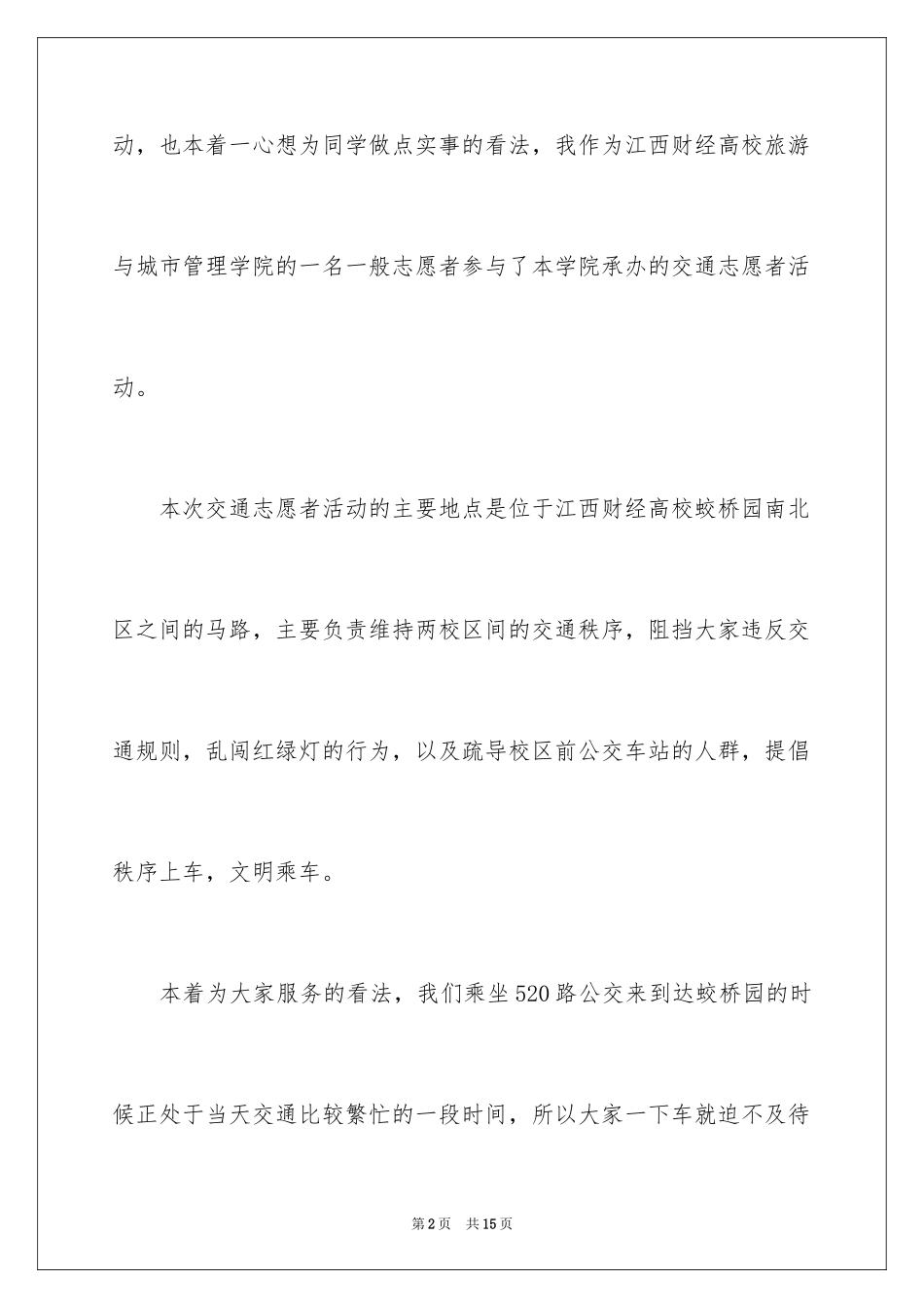 2024交通志愿者服务心得体会_第2页