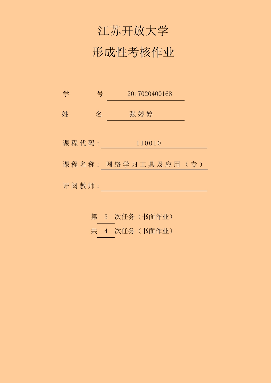 江苏开放大学网络学习工具及应用第三次 _第1页