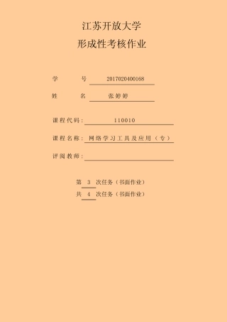 江苏开放大学网络学习工具及应用第三次 