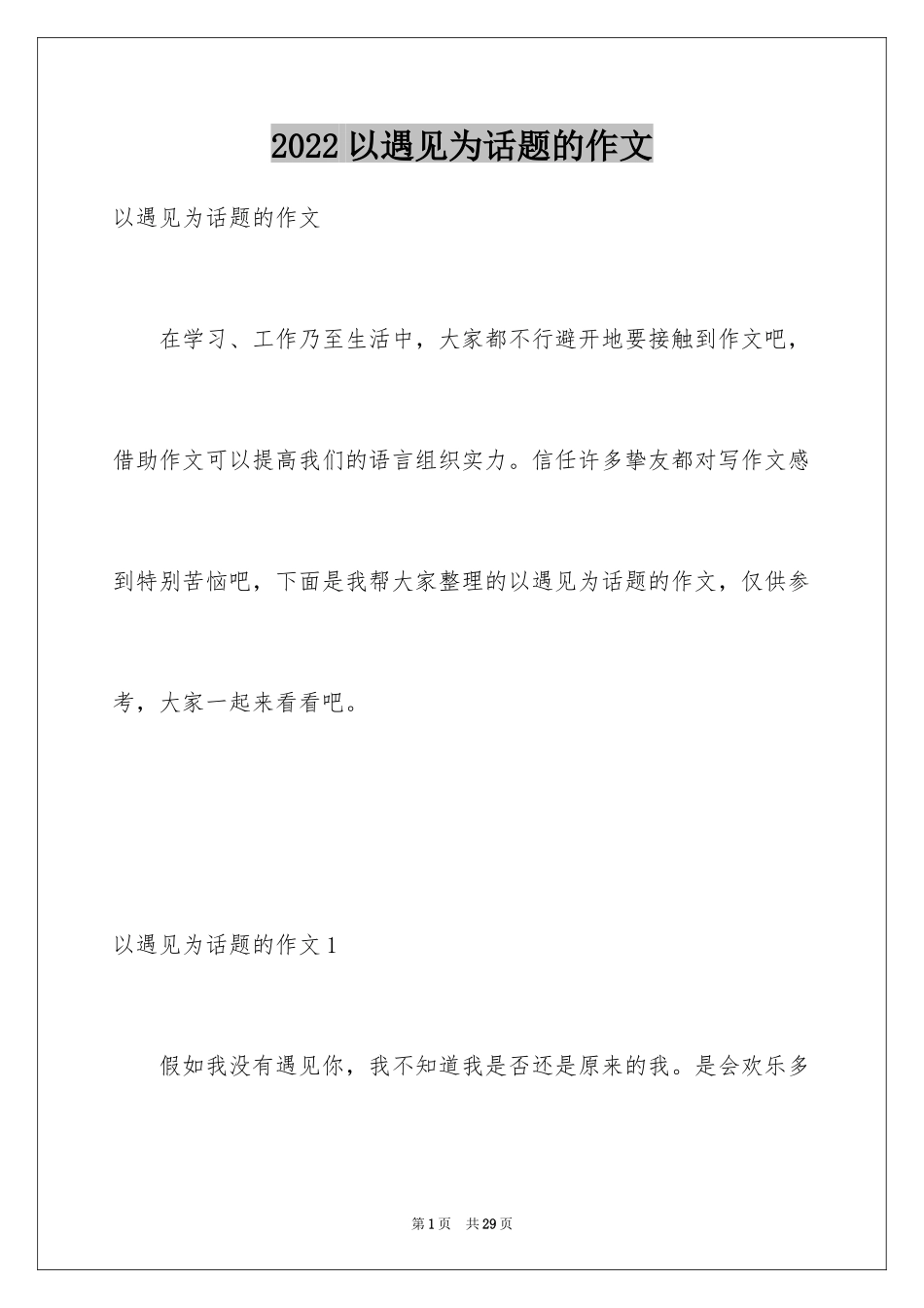 2024以遇见为话题的作文_2_第1页