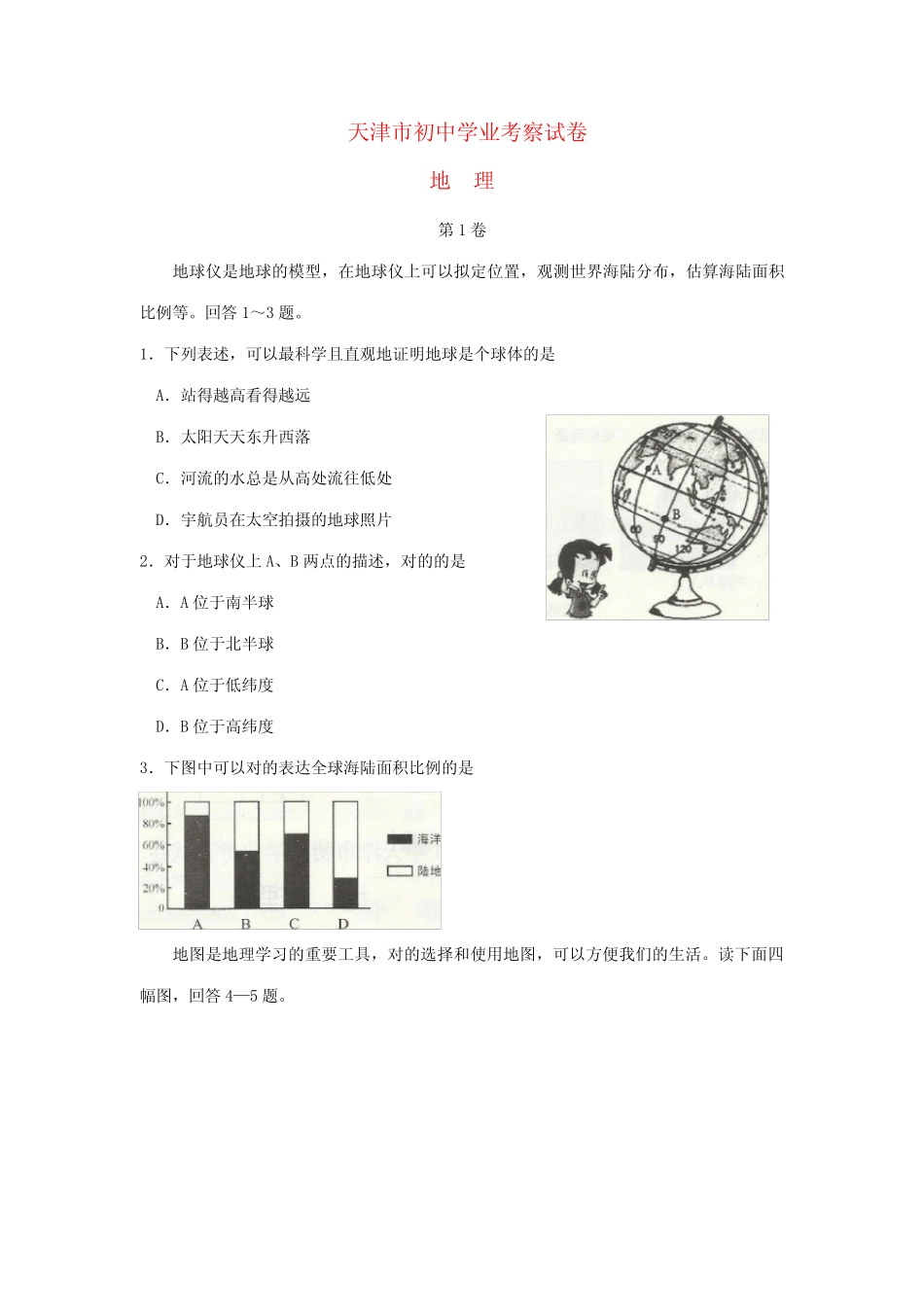 2023年天津市中考地理真题试题 _第1页